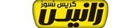 گریس نسوز زانیس logo